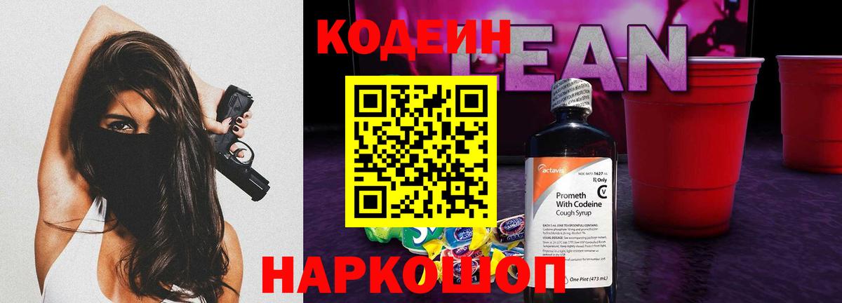 Кодеин напиток Lean (лин) Йошкар-Ола